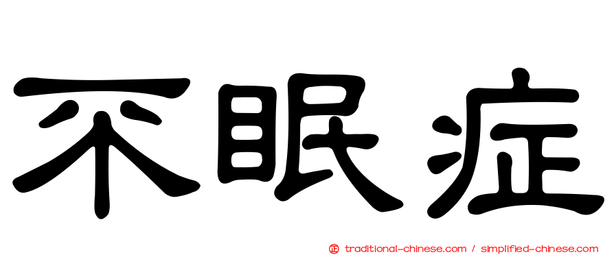 不眠症