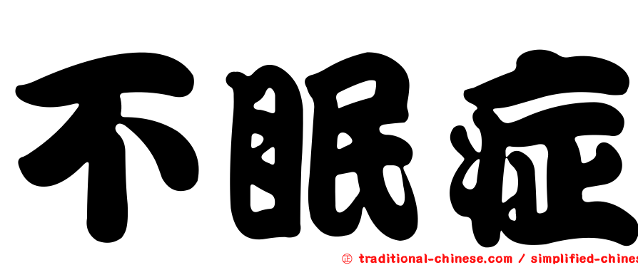 不眠症