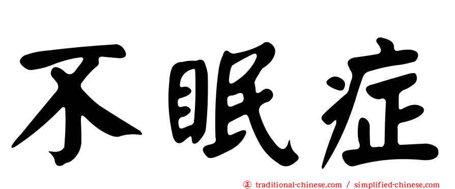 不眠症