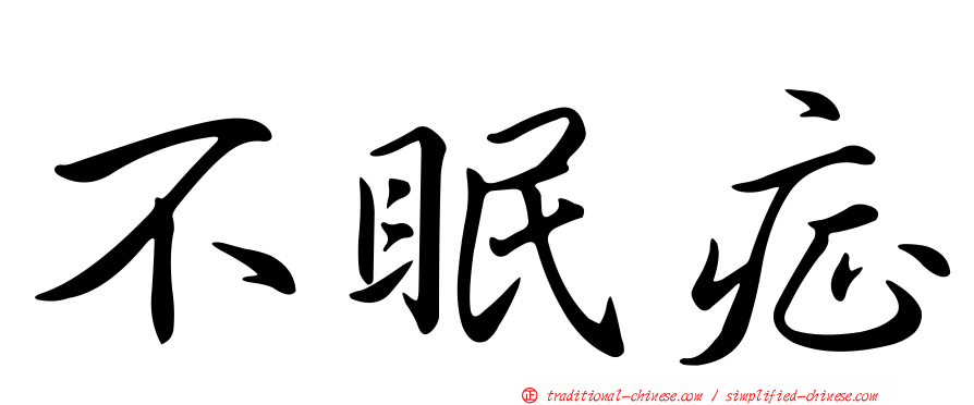 不眠症