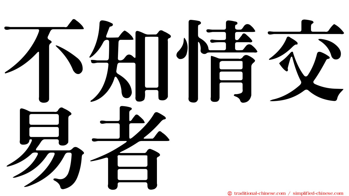 不知情交易者