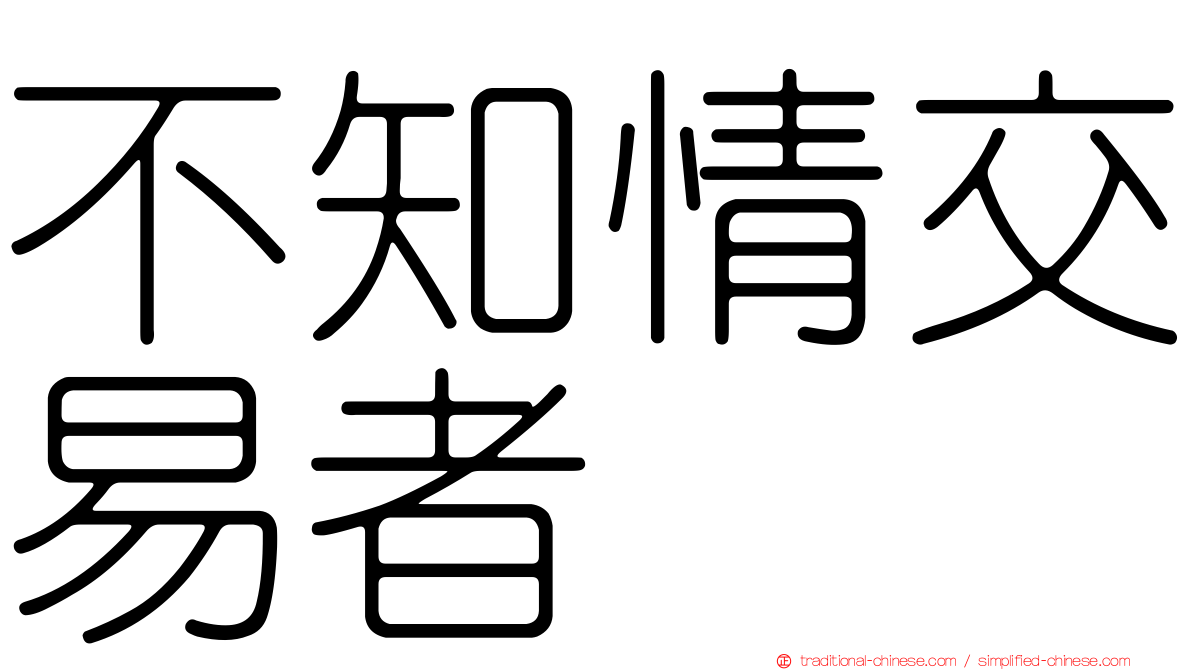 不知情交易者