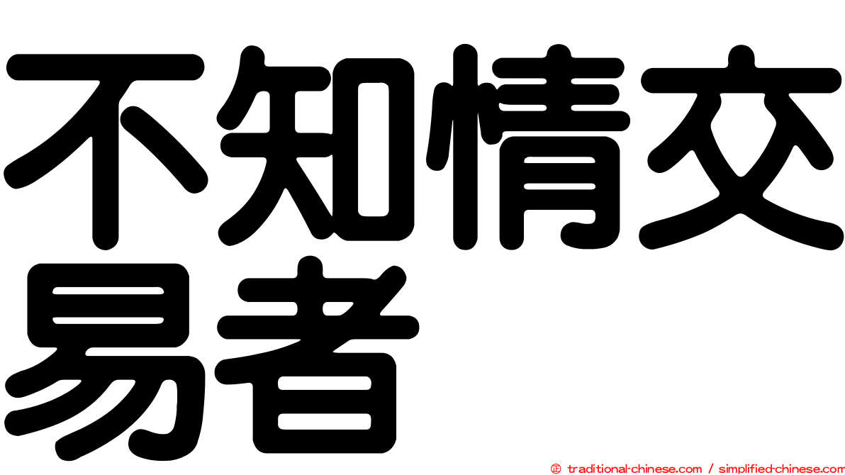 不知情交易者