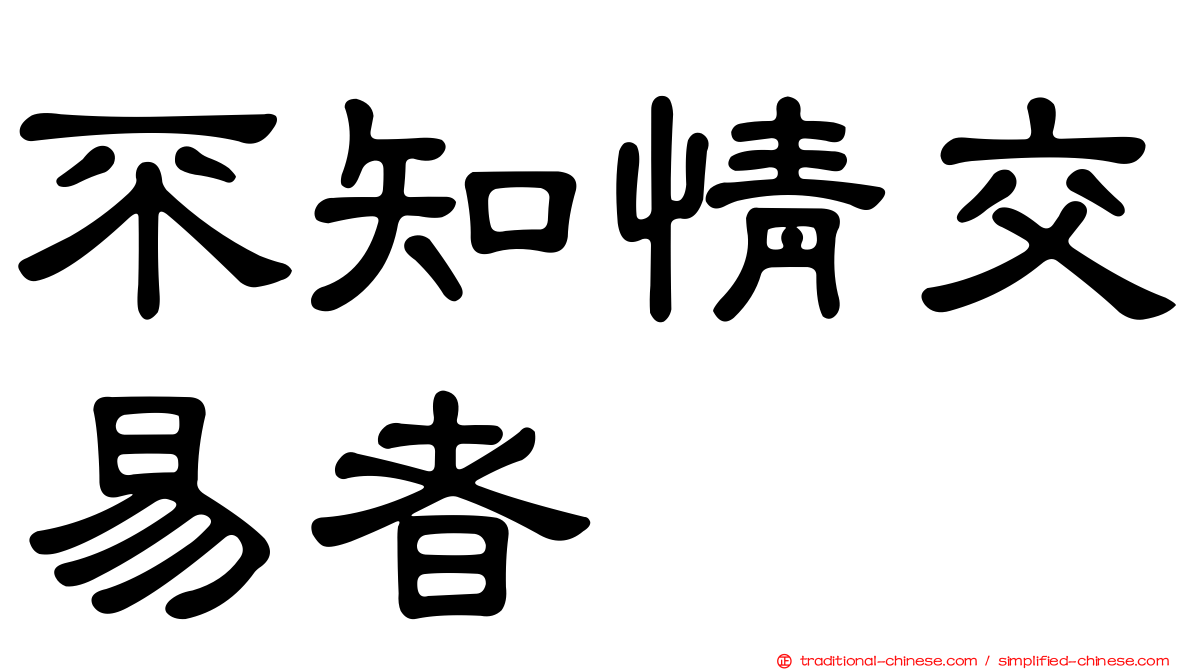 不知情交易者