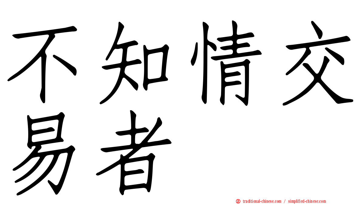 不知情交易者