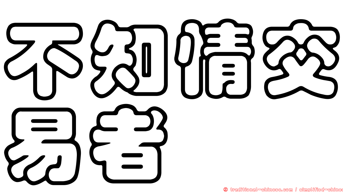 不知情交易者