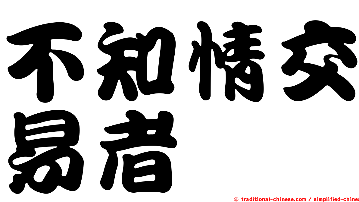 不知情交易者