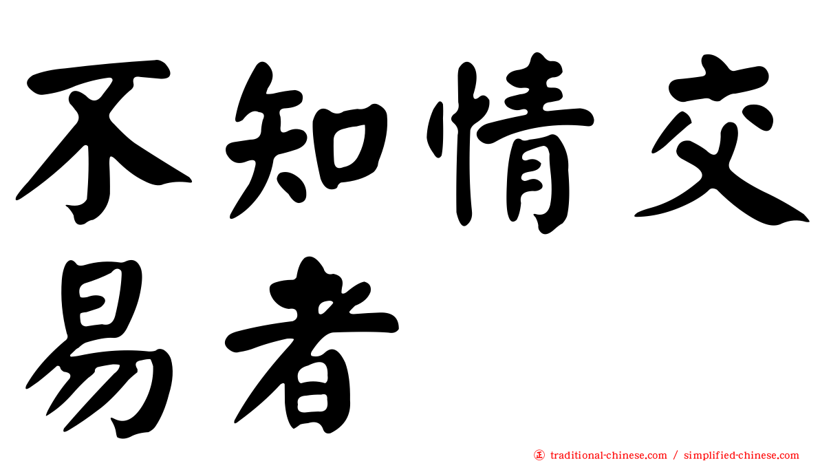 不知情交易者
