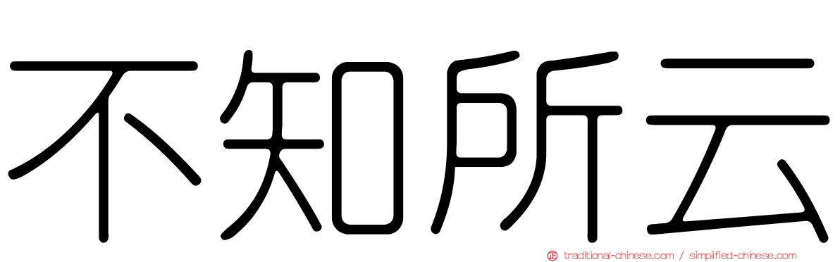 不知所云