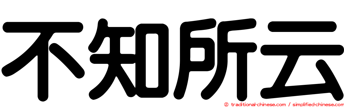 不知所云