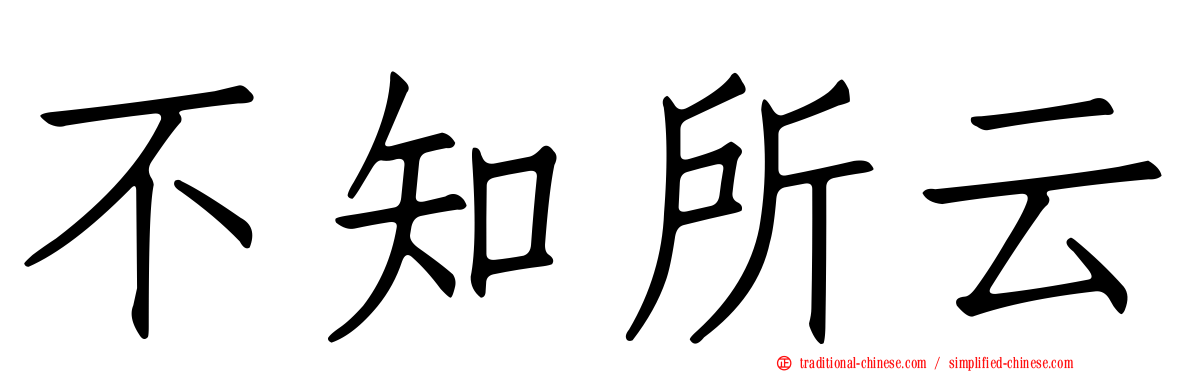 不知所云