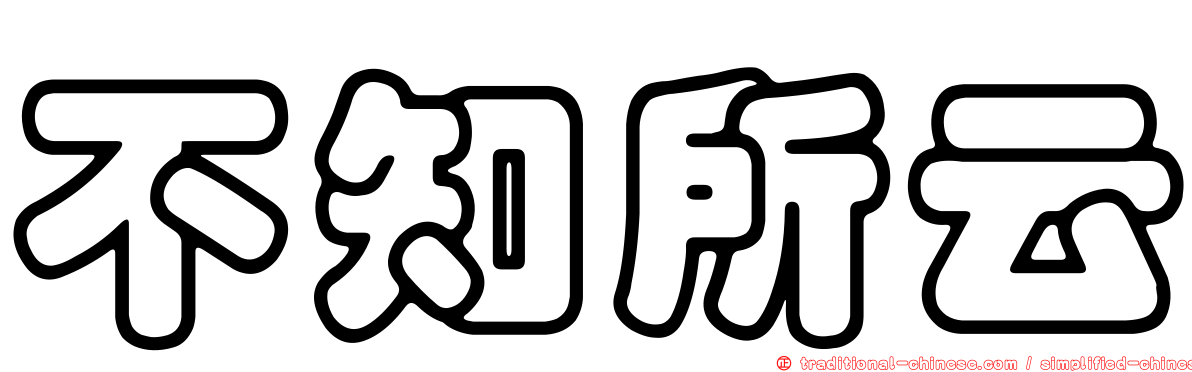 不知所云