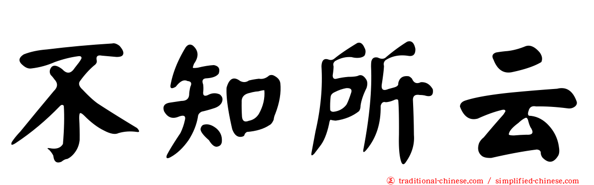不知所云