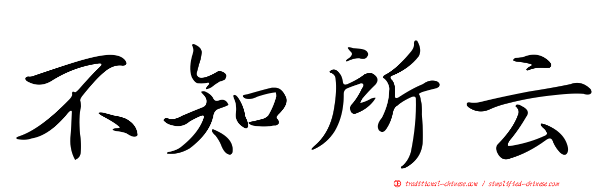 不知所云