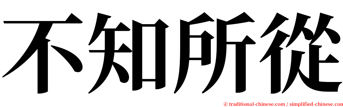 不知所從 serif font