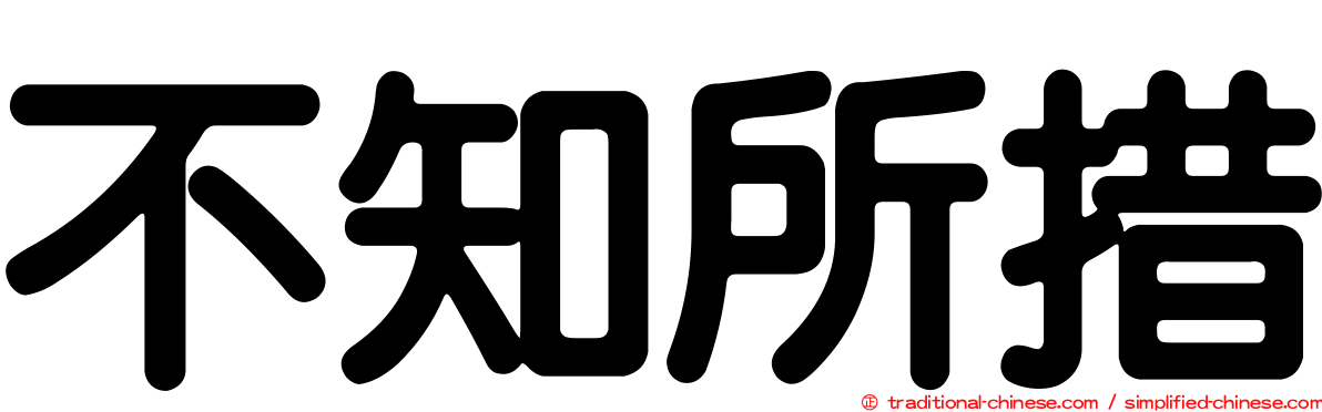 不知所措