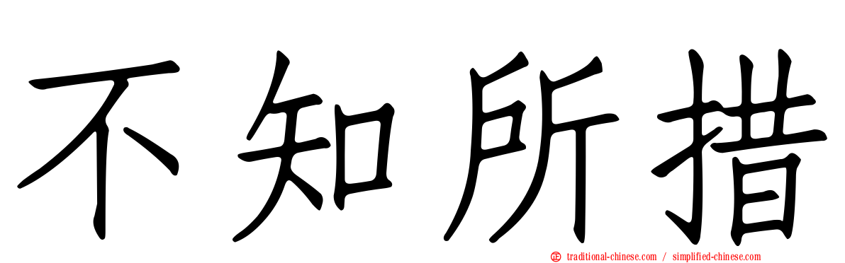 不知所措