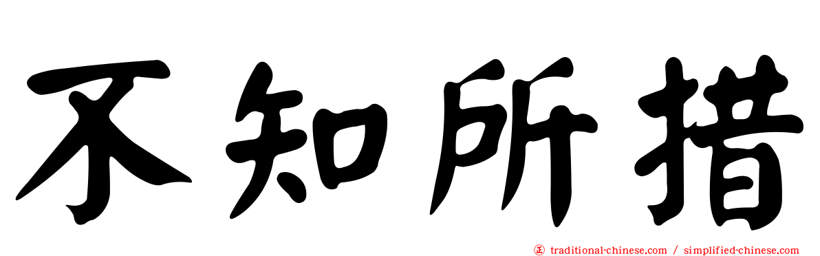 不知所措