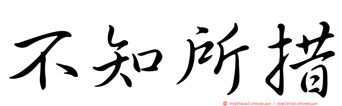 不知所措