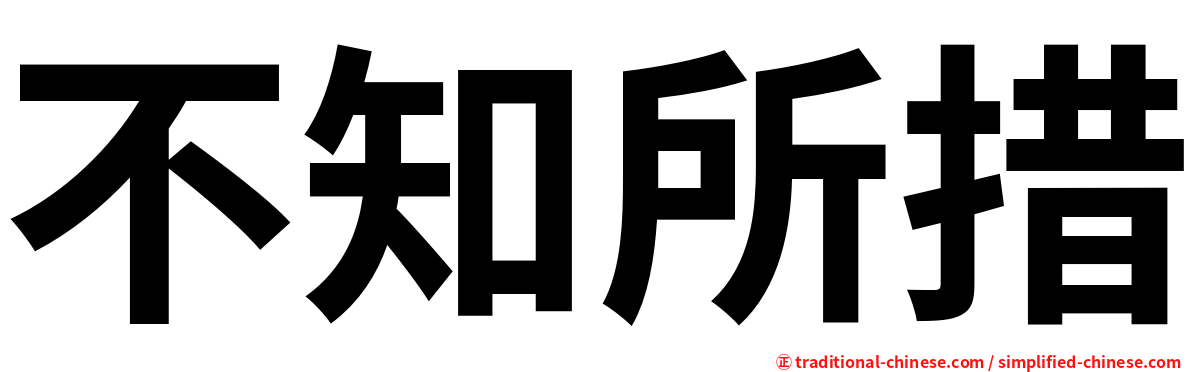 不知所措