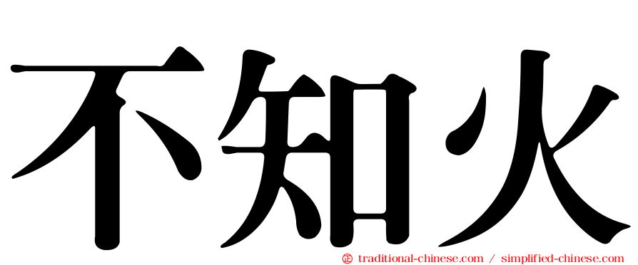 不知火