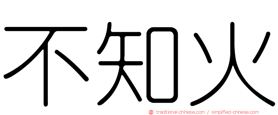 不知火