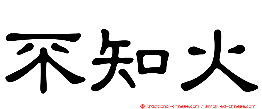 不知火