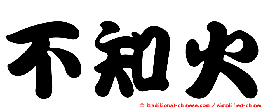 不知火