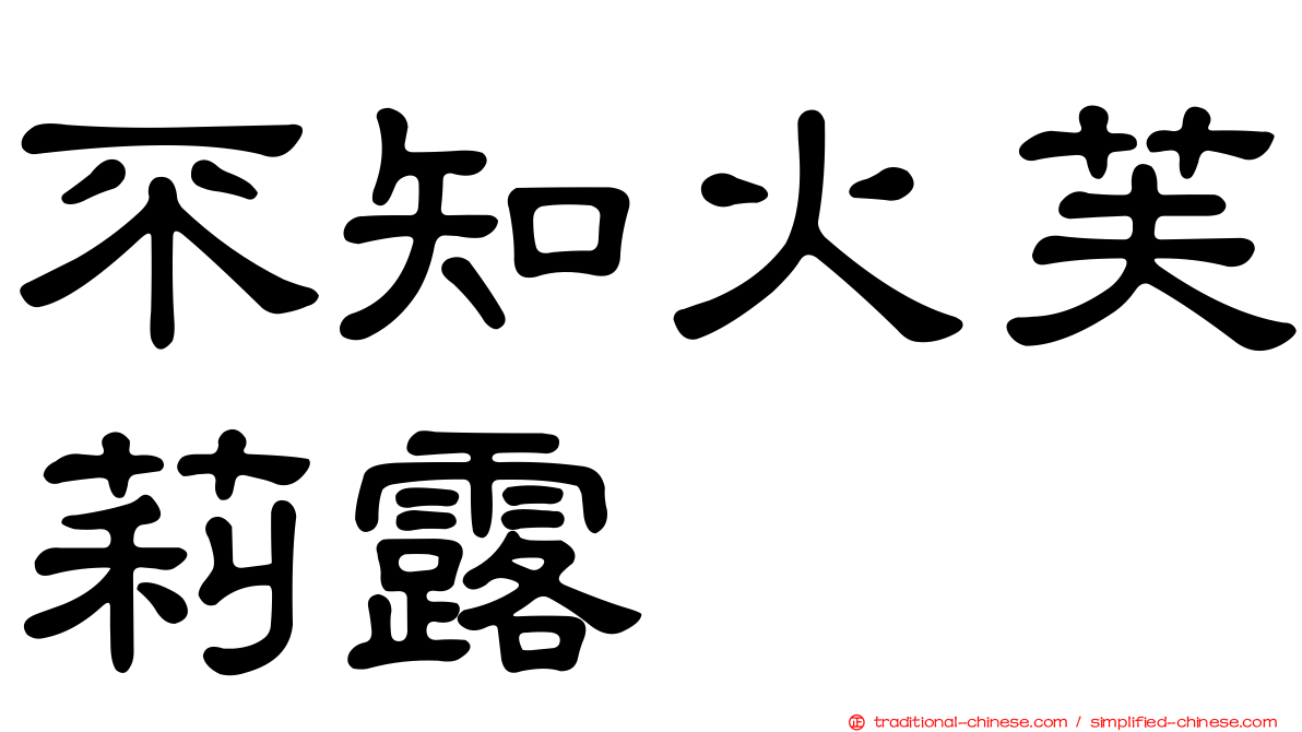 不知火芙莉露