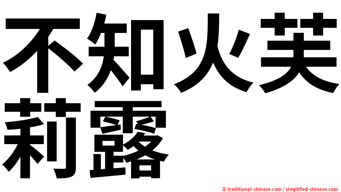 不知火芙莉露