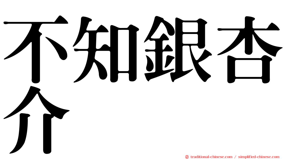 不知銀杏介