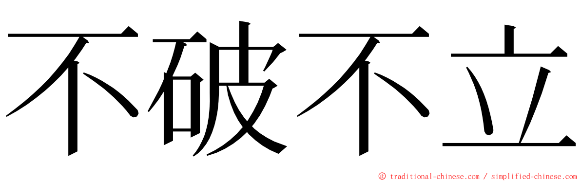不破不立 ming font