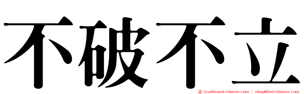 不破不立