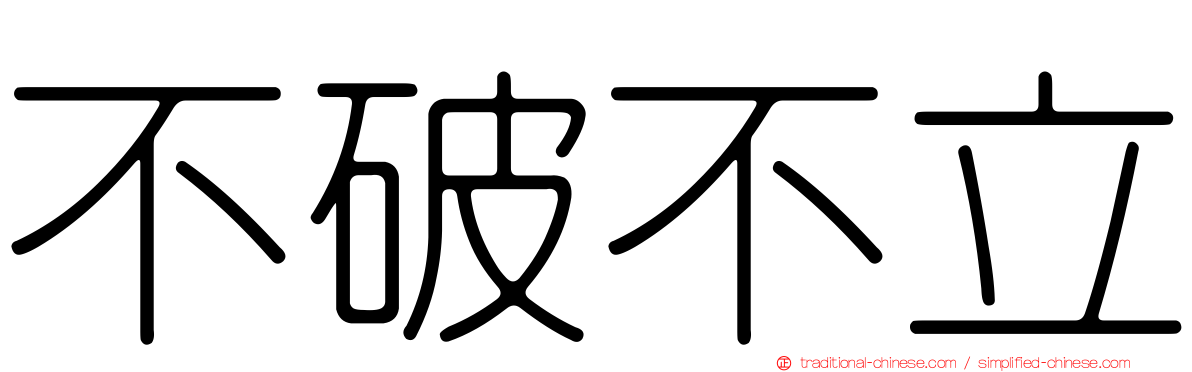 不破不立