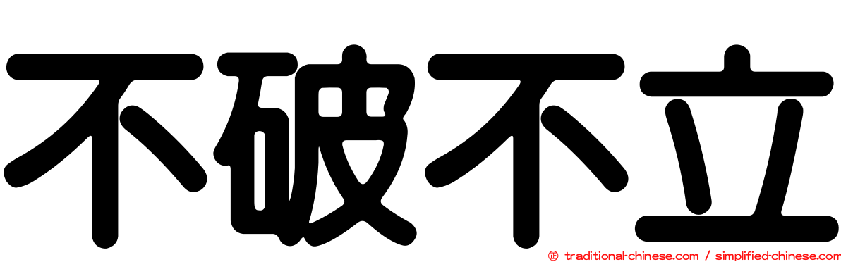 不破不立
