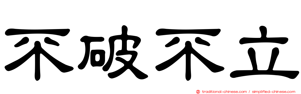 不破不立