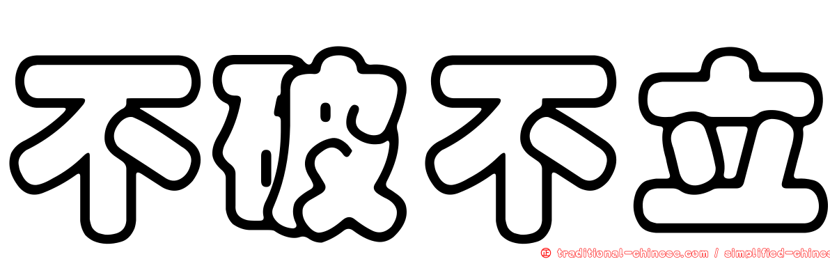 不破不立