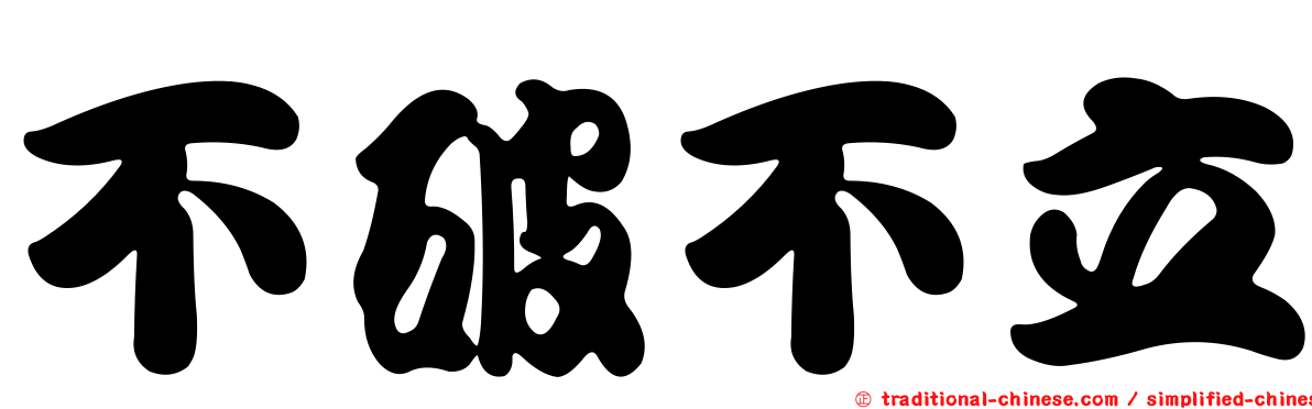 不破不立
