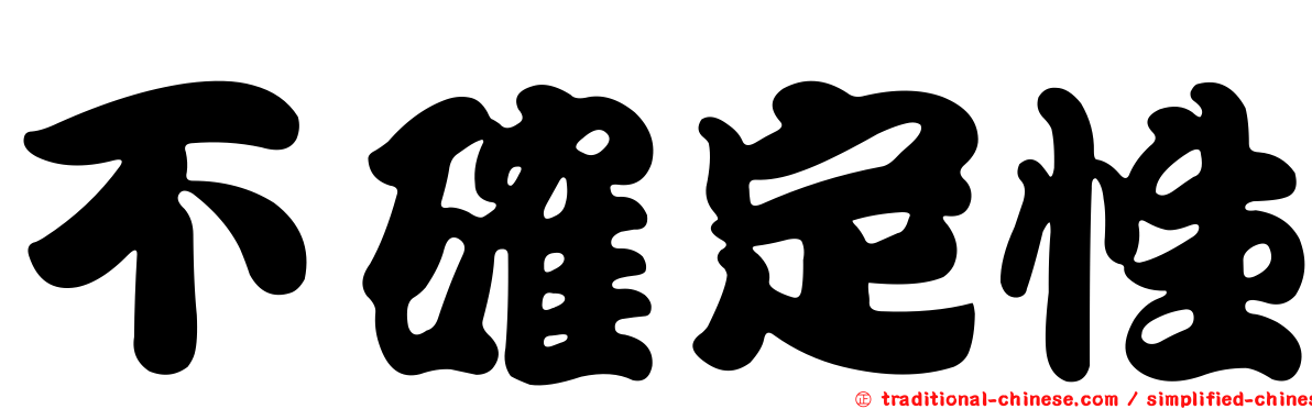 不確定性