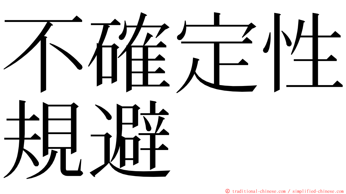 不確定性規避 ming font
