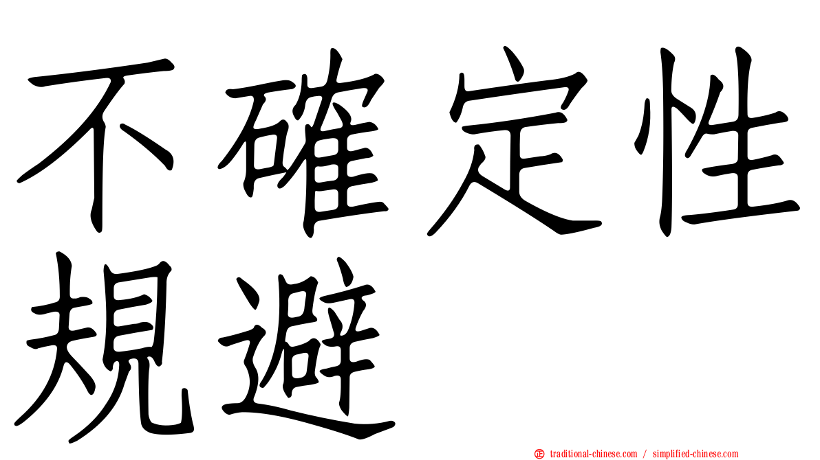 不確定性規避