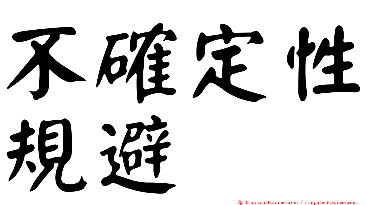 不確定性規避