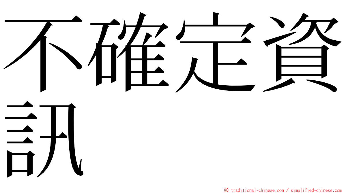 不確定資訊 ming font