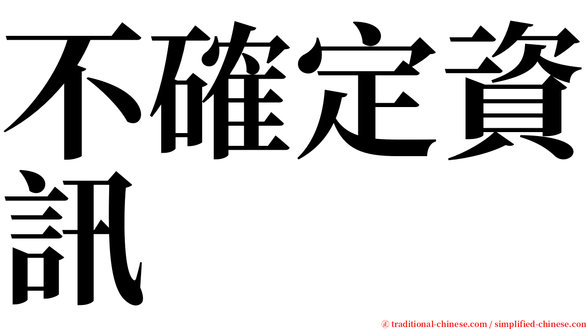 不確定資訊 serif font
