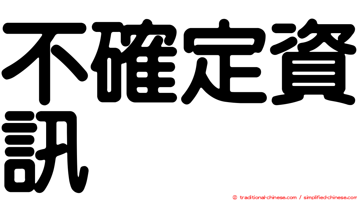 不確定資訊