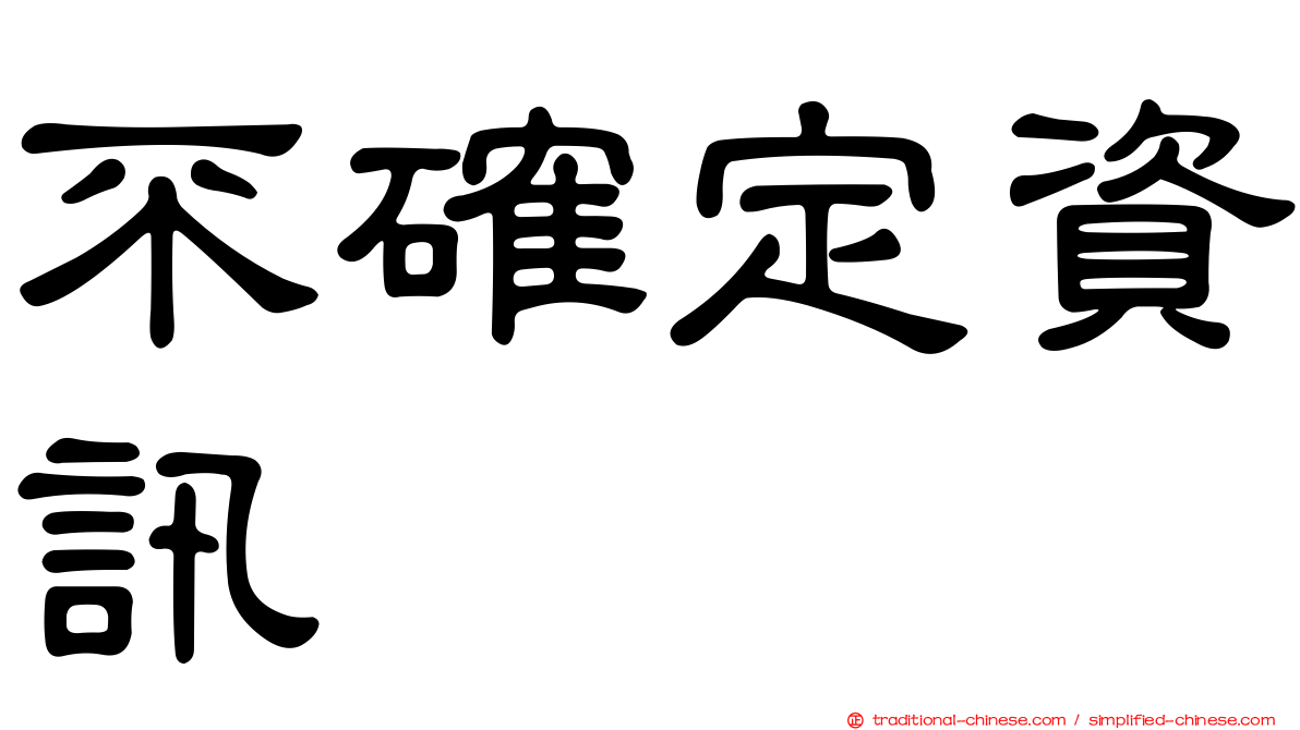 不確定資訊