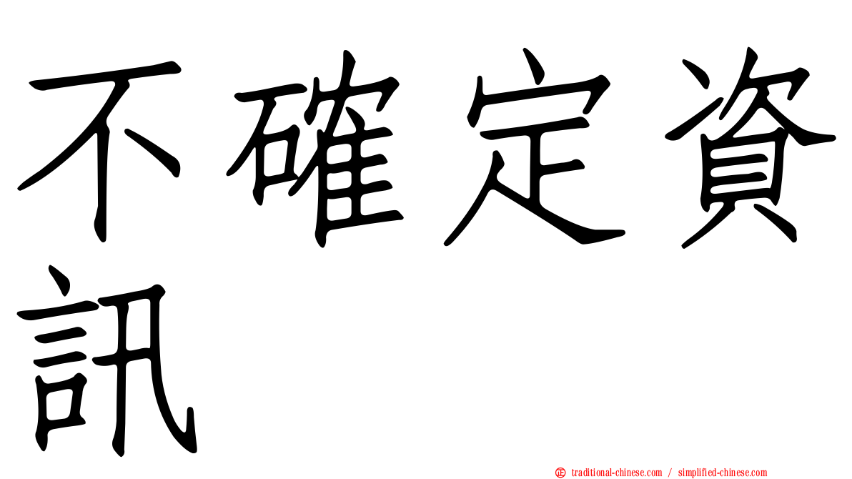不確定資訊