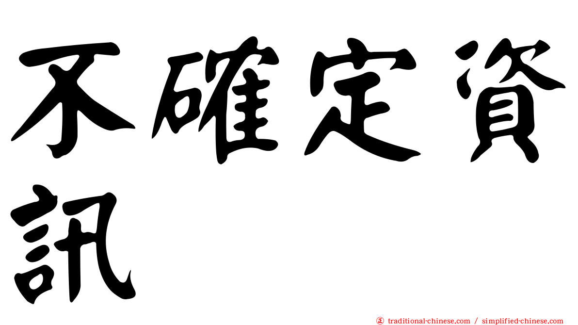 不確定資訊