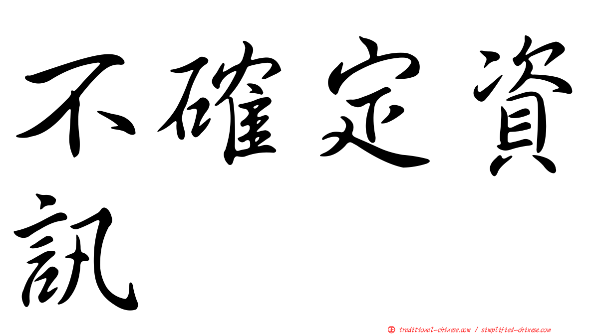 不確定資訊