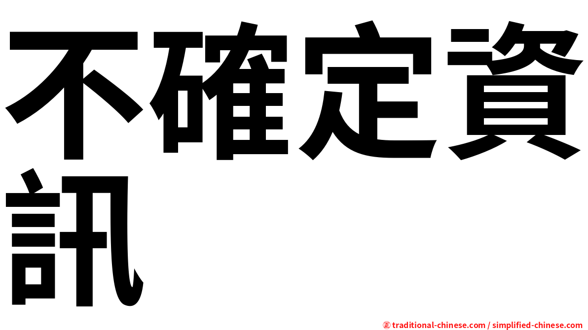 不確定資訊